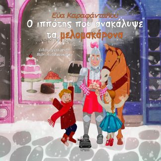 O ΙΠΠΟΤΗΣ ΠΟΥ ΑΝΑΚΑΛΥΨΕ ΤΑ ΜΕΛΟΜΑΚΑΡΟΝΑ