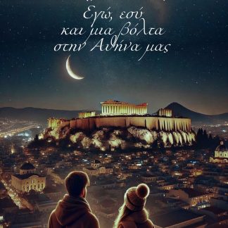 ΕΓΩ, ΕΣΥ ΚΑΙ ΜΙΑ ΒΟΛΤΑ ΣΤΗΝ ΑΘΗΝΑ ΜΑΣ