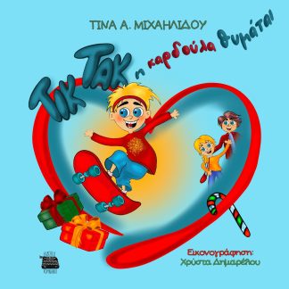 ΤΙΚ ΤΑΚ Η ΚΑΡΔΟΥΛΑ ΘΥΜΑΤΑΙ