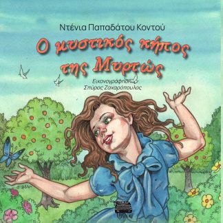 Ο ΜΥΣΤΙΚΟΣ ΚΗΠΟΣ ΤΗΣ ΜΥΡΤΩΣ