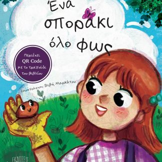 ΕΝΑ ΣΠΟΡΑΚΙ ΟΛΟ ΦΩΣ