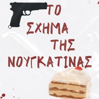 ΤΟ ΣΧΗΜΑ ΤΗΣ ΝΟΥΓΚΑΤΙΝΑΣ