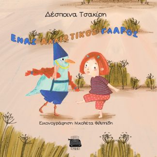 ΕΝΑΣ ΑΛΛΙΩΤΙΚΟΣ ΓΛΑΡΟΣ