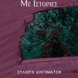 ΕΝΑΣ ΚΗΠΟΣ ΜΕ ΙΣΤΟΡΙΕΣ