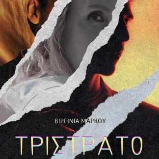 ΤΡΙΣΤΡΑΤΟ