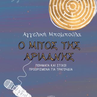 Ο ΜΙΤΟΣ ΤΗΣ ΑΡΙΑΔΝΗΣ ΠΟΙΗΜΑΤΑ ΚΑΙ ΣΤΙΧΟΙ ΠΡΟΟΡΙΣΜΕΝΑ ΓΙΑ ΤΡΑΓΟΥΔΙΑ