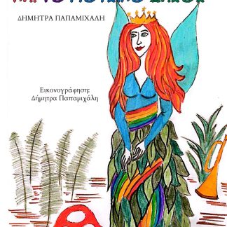 Η ΓΗΑΕΡΑ ΚΑΙ ΤΟ ΜΟΥΣΙΚΟ ΔΑΣΟΣ
