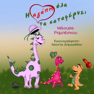 Η ΑΓΑΠΗ ΟΛΑ ΤΑ ΚΑΤΑΦΕΡΝΕΙ
