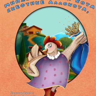 ΜΗΠΩΣ Η ΚΟΚΟ Η ΚΟΤΑ ΣΚΕΦΤΗΚΕ ΑΛΛΟΚΟΤΑ;