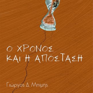 Ο ΧΡΟΝΟΣ ΚΑΙ Η ΑΠΟΣΤΑΣΗ