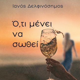 Ο,ΤΙ ΜΕΝΕΙ ΝΑ ΣΩΘΕΙ