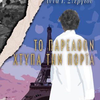 ΤΟ ΠΑΡΕΛΘΟΝ ΧΤΥΠΑ ΤΗΝ ΠΟΡΤΑ