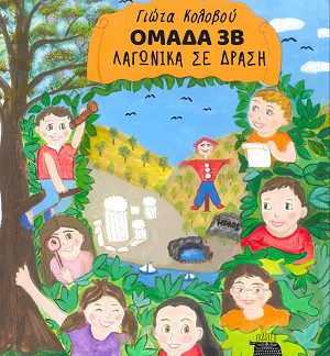 ΟΜΑΔΑ 3Β - ΛΑΓΩΝΙΚΑ ΣΕ ΔΡΑΣΗ