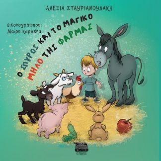 Ο ΣΠΥΡΟΣ ΚΑΙ ΤΟ ΜΑΓΙΚΟ ΜΗΛΟ ΤΗΣ ΦΑΡΜΑΣ