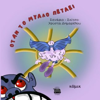 ΟΤΑΝ ΤΟ ΜΥΑΛΟ ΠΕΤΑΕΙ