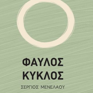 ΦΑΥΛΟΣ ΚΥΚΛΟΣ