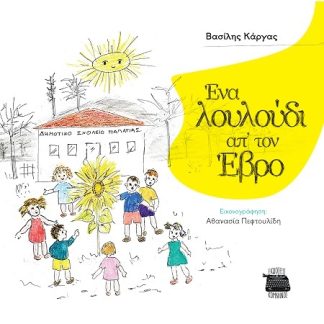 ΕΝΑ ΛΟΥΛΟΥΔΙ ΑΠ’ ΤΟΝ ΕΒΡΟ