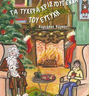ΤΑ ΤΥΧΕΡΑ ΧΡΙΣΤΟΥΓΕΝΝΑ ΤΟΥ ΕΥΤΥΧΗ