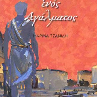 ΤΟ ΗΜΕΡΟΛΟΓΙΟ ΕΝΟΣ ΑΓΑΛΜΑΤΟΣ