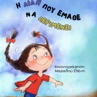Η ΛΙΛΗ ΠΟΥ ΕΜΑΘΕ ΝΑ ΠΕΡΙΜΕΝΕΙ