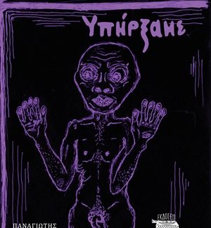 ΓΥΜΝΟΙ ΥΠΗΡΞΑΜΕ