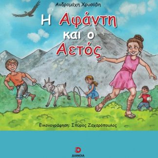 Η ΑΦΑΝΤΗ ΚΑΙ Ο ΑΕΤΟΣ