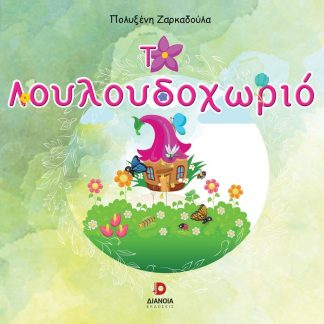 ΤΟ ΛΟΥΛΟΥΔΟΧΩΡΙΟ