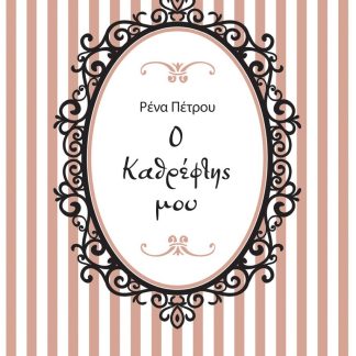 Ο ΚΑΘΡΕΦΤΗΣ ΜΟΥ