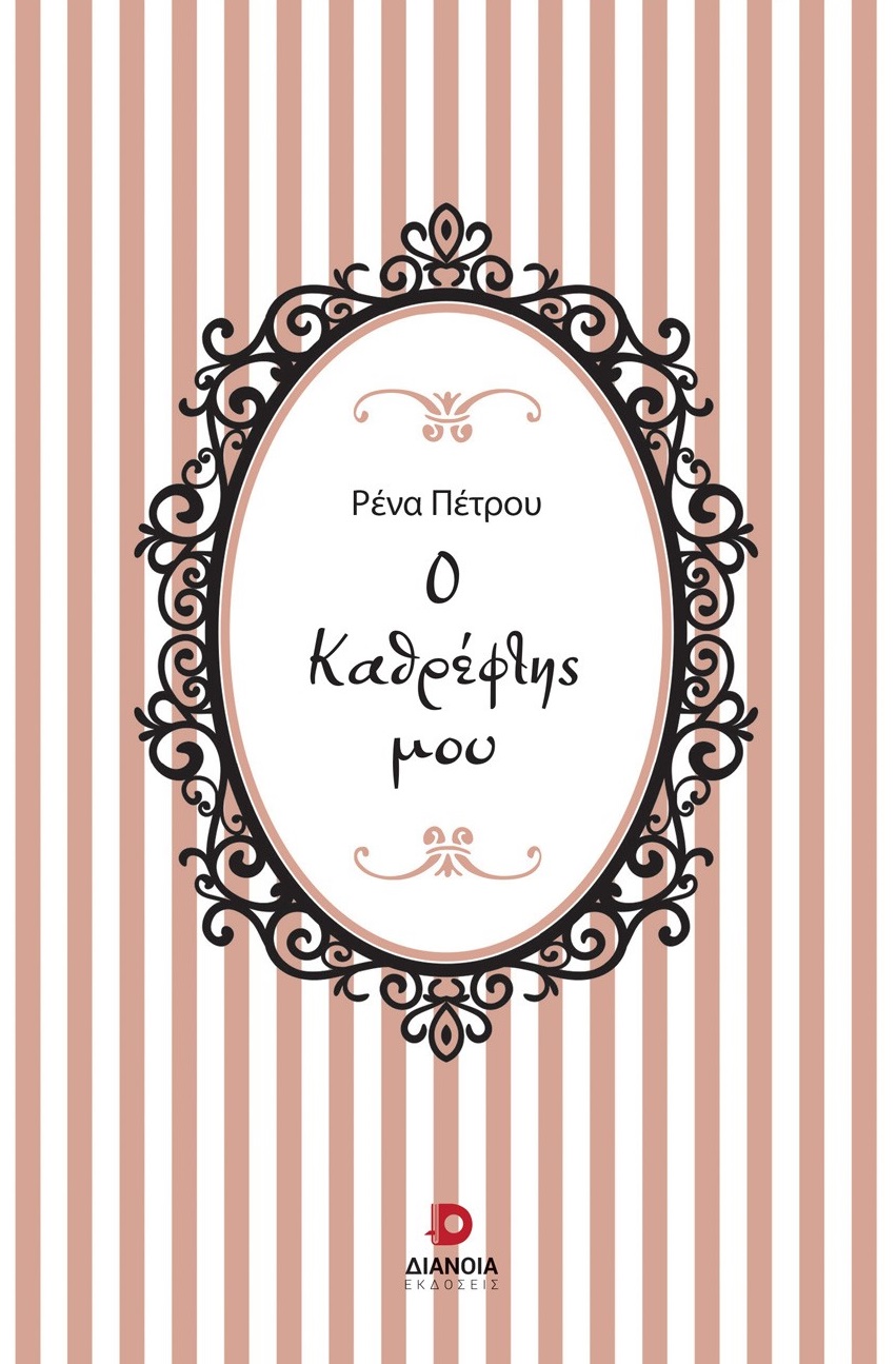 Ο ΚΑΘΡΕΦΤΗΣ ΜΟΥ