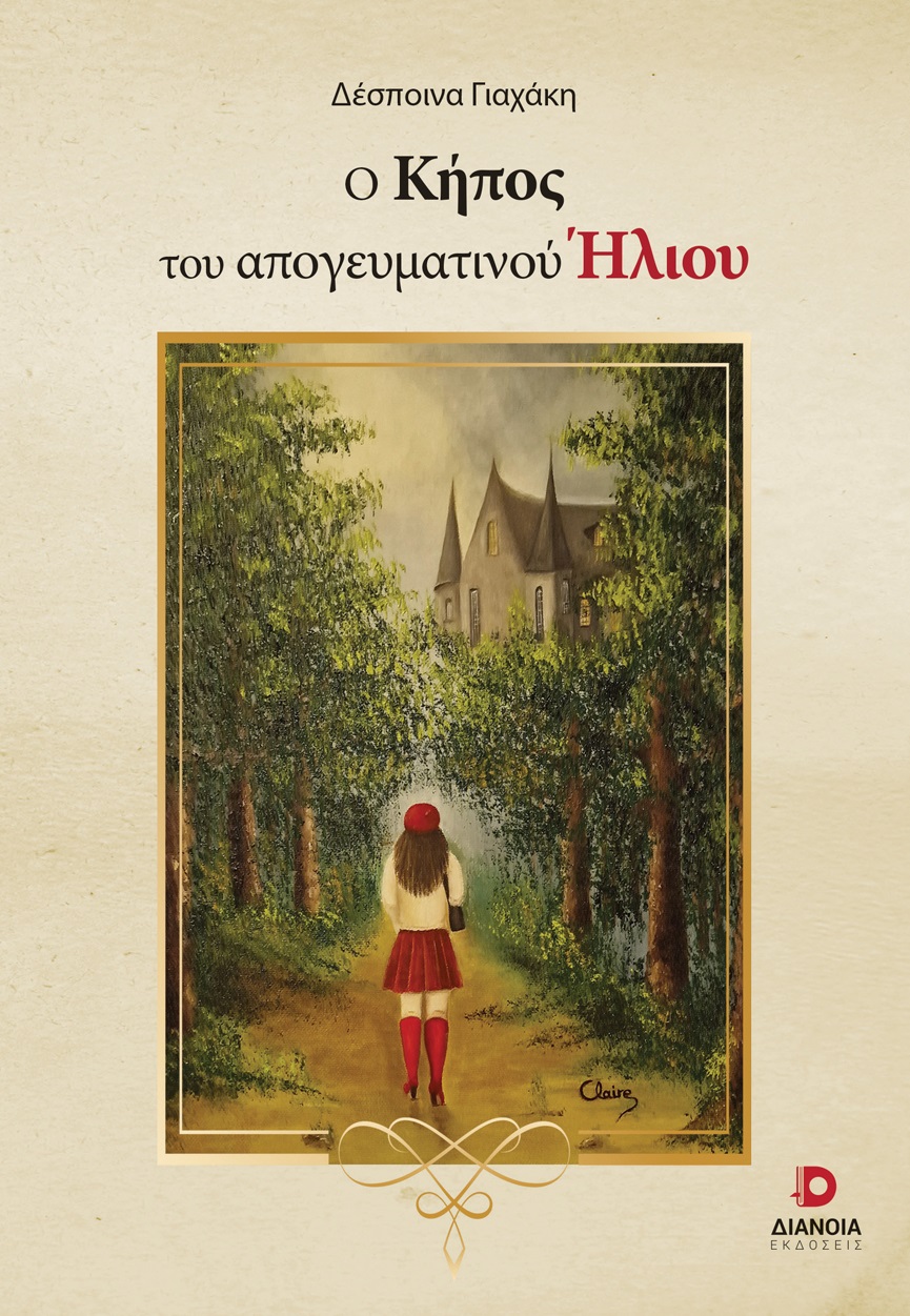 Ο ΚΗΠΟΣ ΤΟΥ ΑΠΟΓΕΥΜΑΤΙΝΟΥ ΗΛΙΟΥ