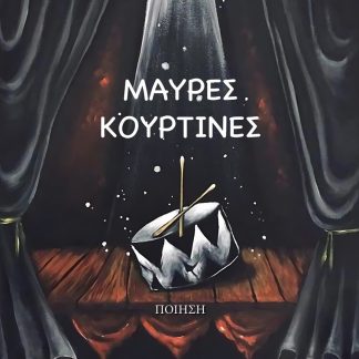 ΜΑΥΡΕΣ ΚΟΥΡΤΙΝΕΣ