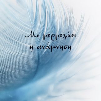 ΜΕ ΓΑΡΓΑΛΑΕΙ Η ΑΝΑΜΝΗΣΗ