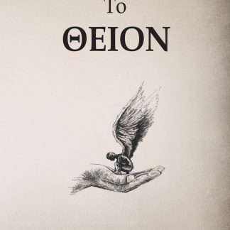 ΤΟ ΘΕΙΟΝ