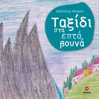 ΤΑΞΙΔΙ ΣΤΑ ΕΠΤΑ ΒΟΥΝΑ