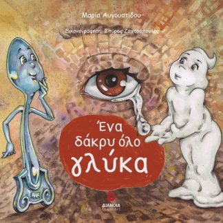 ΕΝΑ ΔΑΚΡΥ ΟΛΟ ΓΛΥΚΑ