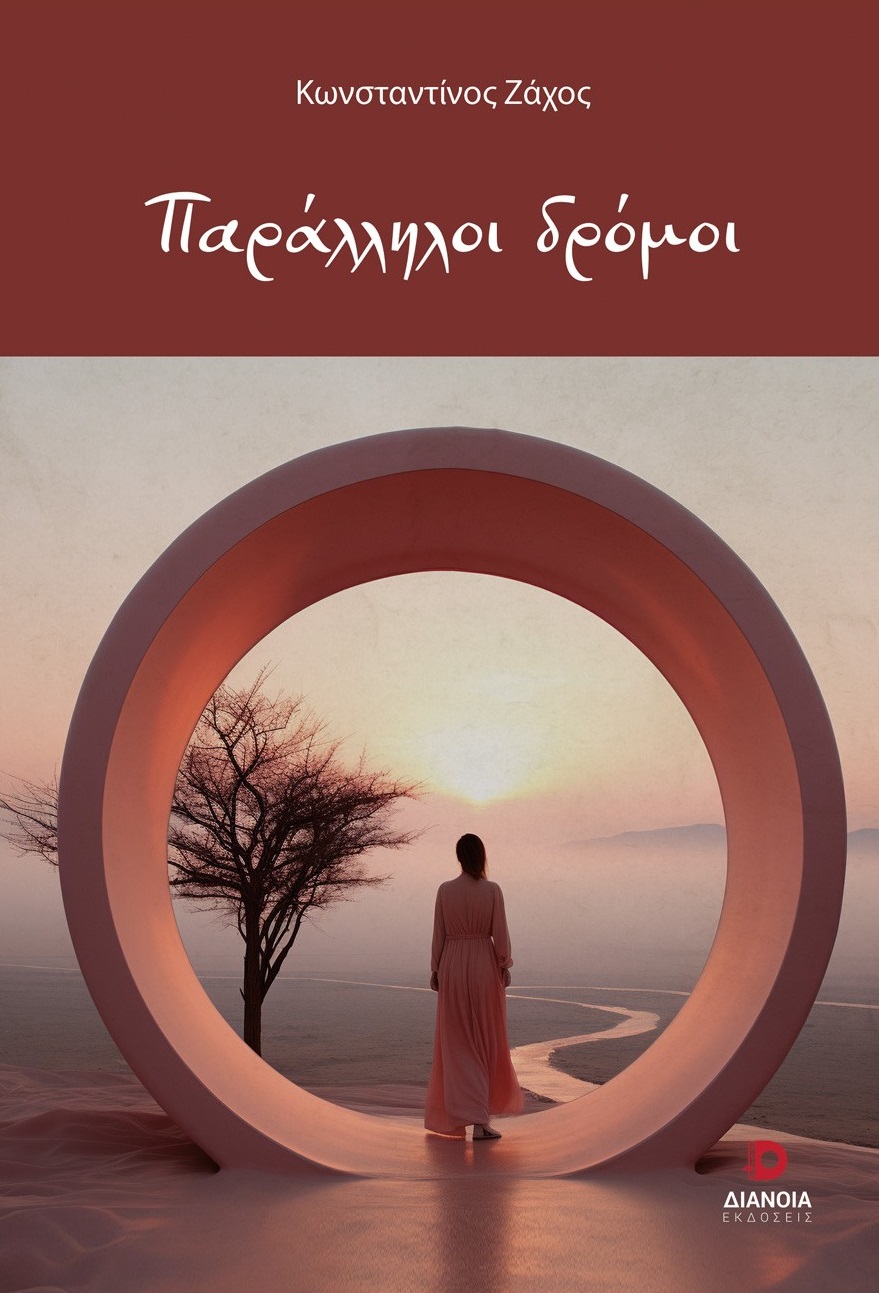 ΠΑΡΑΛΛΗΛΟΙ ΔΡΟΜΟΙ