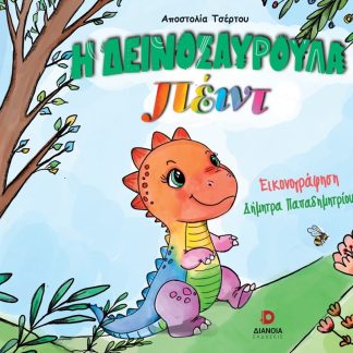 Η ΔΕΙΝΟΣΑΥΡΟΥΛΑ ΠΕΙΝΤ
