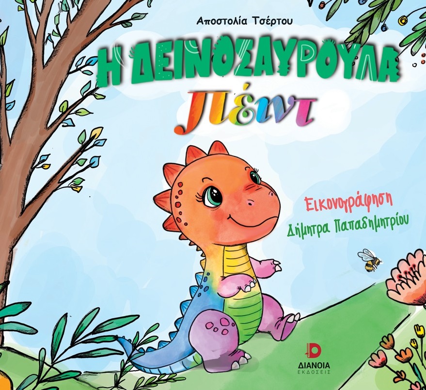 Η ΔΕΙΝΟΣΑΥΡΟΥΛΑ ΠΕΙΝΤ