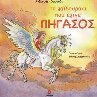 ΤΟ ΓΑΙΔΟΥΡΑΚΙ ΠΟΥ ΕΓΙΝΕ ΠΗΓΑΣΟΣ