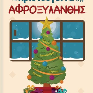 ΤΑ ΧΡΙΣΤΟΥΓΕΝΝΑ ΤΗΣ ΑΦΡΟΞΥΛΑΝΘΗΣ