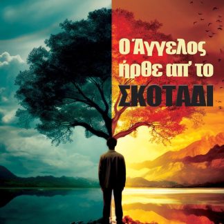 Ο ΑΓΓΕΛΟΣ ΗΡΘΕ ΑΠ’ ΤΟ ΣΚΟΤΑΔΙ