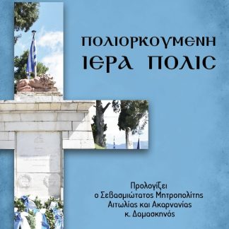 ΠΟΛΙΟΡΚΟΥΜΕΝΗ ΙΕΡΑ ΠΟΛΙΣ