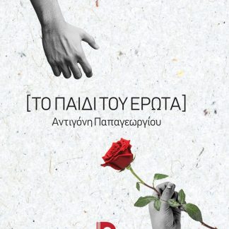 ΤΟ ΠΑΙΔΙ ΤΟΥ ΕΡΩΤΑ