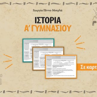 ΙΣΤΟΡΙΑ Α΄ ΓΥΜΝΑΣΙΟΥ ΣΕ ΚΑΡΤΕΛΕΣ