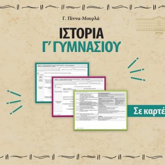 ΙΣΤΟΡΙΑ Γ΄ ΓΥΜΝΑΣΙΟΥ ΣΕ ΚΑΡΤΕΛΕΣ