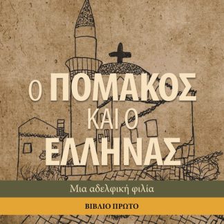 Ο ΠΟΜΑΚΟΣ ΚΑΙ Ο ΕΛΛΗΝΑΣ. ΒΙΒΛΙΟ ΠΡΩΤΟ ΜΙΑ ΑΔΕΛΦΙΚΗ ΦΙΛΙΑ