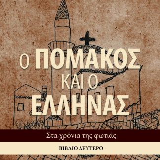 Ο ΠΟΜΑΚΟΣ ΚΑΙ Ο ΕΛΛΗΝΑΣ. ΒΙΒΛΙΟ ΔΕΥΤΕΡΟ ΣΤΑ ΧΡΟΝΙΑ ΤΗΣ ΦΩΤΙΑΣ