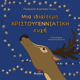 ΜΙΑ ΙΔΙΑΙΤΕΡΗ ΧΡΙΣΤΟΥΓΕΝΝΙΑΤΙΚΗ ΕΥΧΗ