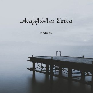 ΑΝΑΖΗΤΩΝΤΑΣ ΕΣΕΝΑ