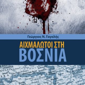 ΑΙΧΜΑΛΩΤΟΙ ΣΤΗ ΒΟΣΝΙΑ